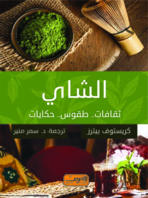 cover image of الشاي : ثقافات.. طقوس.. حكايات